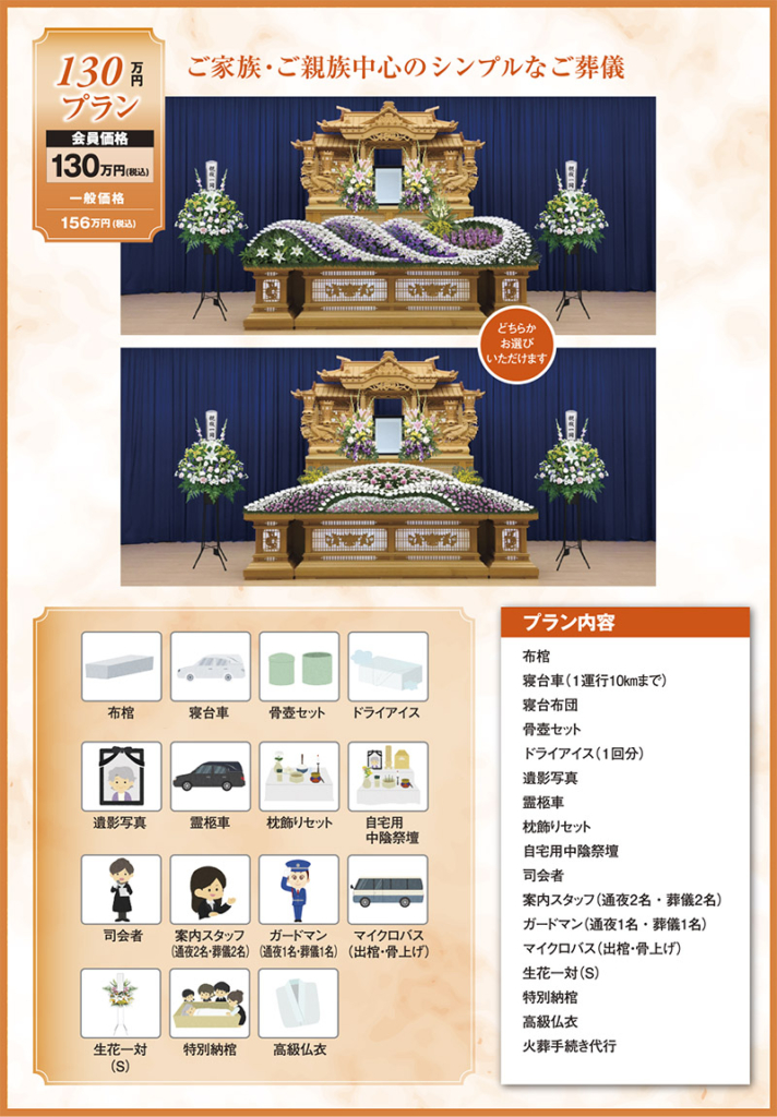 家族葬130万円プラン